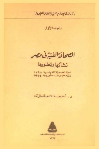  الصحافة الفنية في مصر : نشأتها وتطورها من الحملة الفرنسية 1798 إلى مصر الدستورية 1924 = The artistic journalism in Egypt : its inception and its evolution