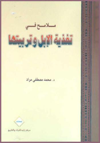  ملامح في تغذية الإبل وتربيتها