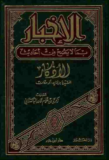  الإخبار بما لا يصح من أحاديث الأذكار : المقيدة بزمان أو مكان