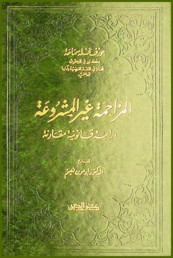 المزاحمة غير المشروعة : دراسة قانونية مقارنة
