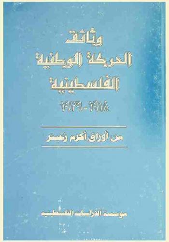  وثائق الحركة الوطنية الفلسطينية 1918-1939 من أوراق أكرم زعيتر
