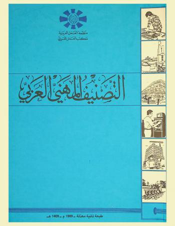 التصنيف المهني العربي