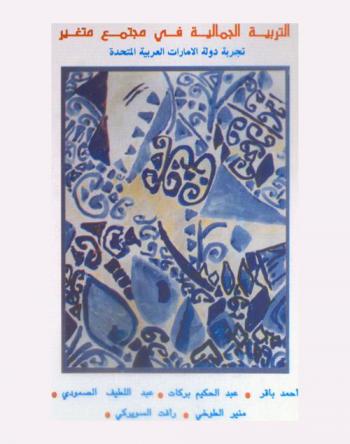  التربية الجمالية في مجتمع متغير : تجربة دولة الإمارات العربية المتحدة