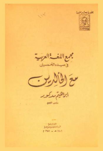  مجمع اللغة العربية في عيده الخمسين مع الخالدين