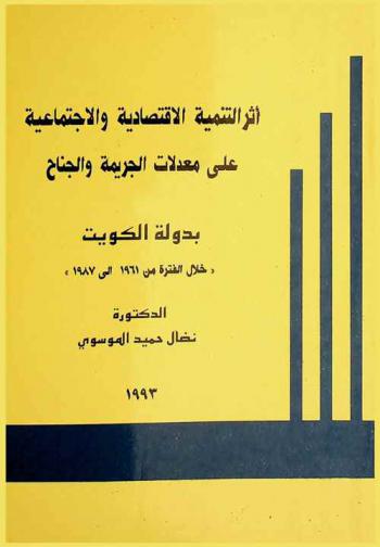 أثر التنمية الاقتصادية والاجتماعية على معدلات الجريمة والجناح بدولة الكويت \خلال الفترة من 1961 إلى 1987\