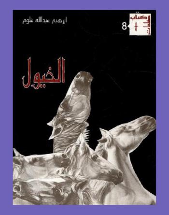  الخيول