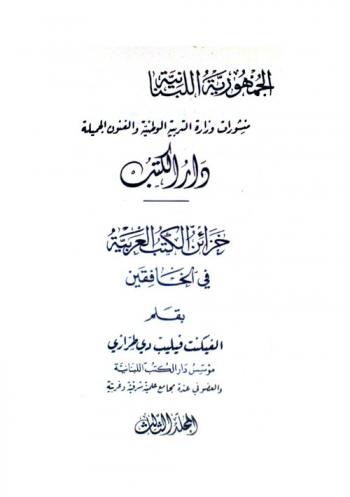  خزائن الكتب العربية في الخافقين