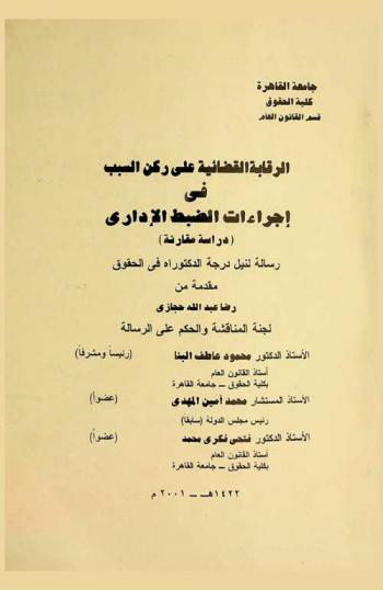  الرقابة القضائية على ركن السبب في إجراءات الضبط الإداري : (دراسة مقارنة)