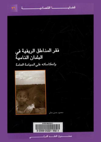  فقر المناطق الريفية في البلدان النامية وانعكاساته على السياسة العامة
