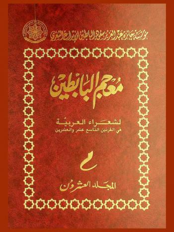 معجم البابطين لشعراء العربية في القرنين التاسع عشر والعشرين = Muʻjam al-Bābaṭīn li-shuʻaraʼ al-ʻArabīyah fī al-qarnayn al-tāsiʻ ʻashar wa-al-ʻishrīn = Biographies of 8000 Arab poets and selections from their poetry