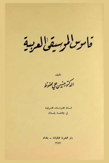 قاموس الموسيقى العربية