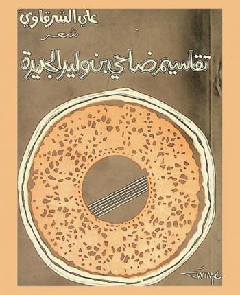 تقاسيم ضاحي بن وليد الجديدة : شعر