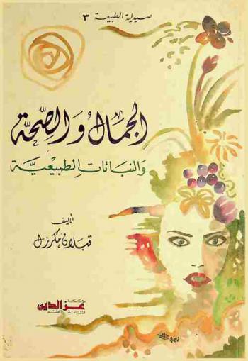  الجمال والصحة والنباتات الطبيعية