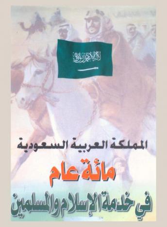  المملكة العربية السعودية : مائة عام في خدمة الإسلام والمسلمين