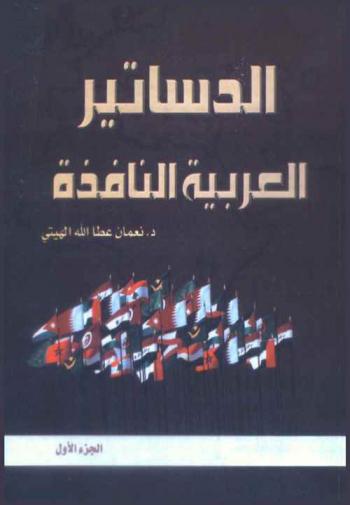  الدساتير العربية النافذة (وفق آخر تعديلات)
