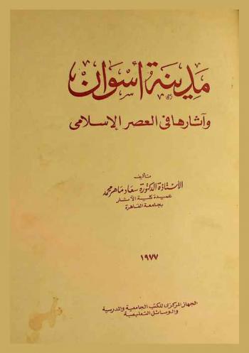  مدينة أسوان وآثارها في العصر الإسلامي