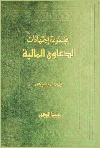  مجموعة اجتهادات الدعاوى المالية : مسؤولية-مدارس-ضمان بند جزائي-بيع-هبة-صلاحية-قمار-كفالة-مرور زمن-بطلان-إيجار-مقاصة