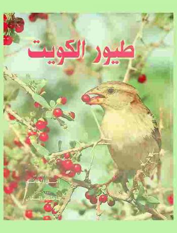  طيور الكويت