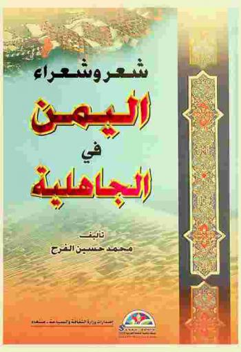  شعر وشعراء اليمن في الجاهلية