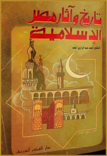  تاريخ مصر وآثارها الإسلامية منذ الفتح العربي حتى نهاية العصر الفاطمي