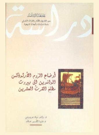 أوضاع الروم الأرثوذكس الوافدين إلى بيروت مطلع القرن العشرين : دراسة ميدانية في علم الاجتماع المديني