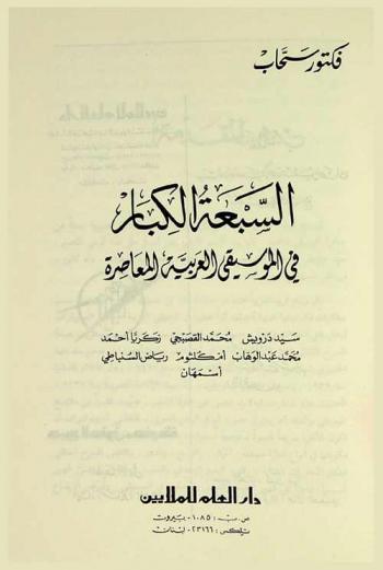  السبعة الكبار في الموسيقى العربية المعاصرة : سيد درويش، محمد القصبجي، زكريا أحمد، محمد عبد الوهاب، أم كلثوم، رياض السنباطي، أسمهان