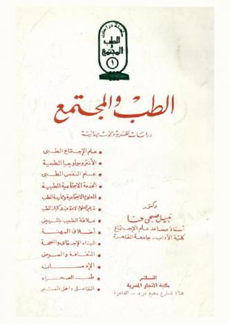  الطب والمجتمع : دراسات نظرية وبحوث ميدانية