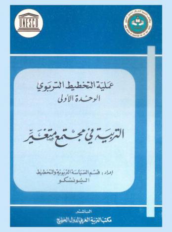  التربية في مجتمع متغير