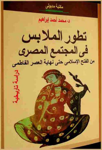 تطور الملابس في المجتمع المصري من الفتح الإسلامي إلى نهاية العصر الفاطمي (20-567 هـ / 640-1171 م) : دراسة تاريخية