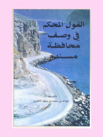  القول المحكم في وصف محافظة مسندم