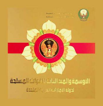  الأوسمة والميداليات للقوات المسلحة لدولة الإمارات العربية المتحدة