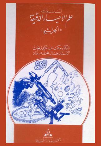 أساسيات علم الأحياء الدقيقة : (الجراثيم)