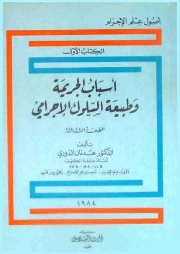 أسباب الجريمة وطبيعة السلوك الإجرامي