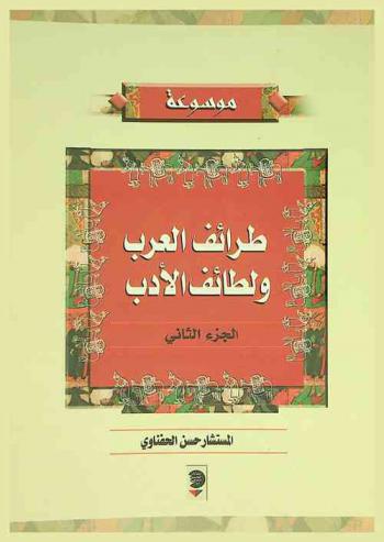 موسوعة طرائف العرب .. و .. لطائف الأدب