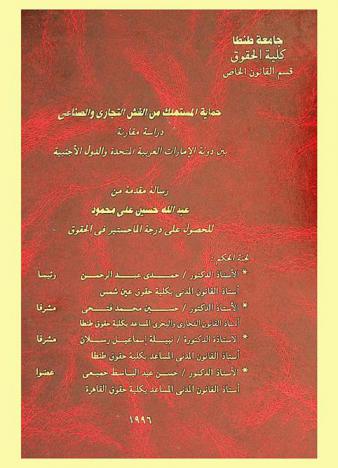  حماية المستهلك من الغش التجاري والصناعي : دراسة مقارنة بين دولة الإمارات العربية المتحدة والدول الأجنبية