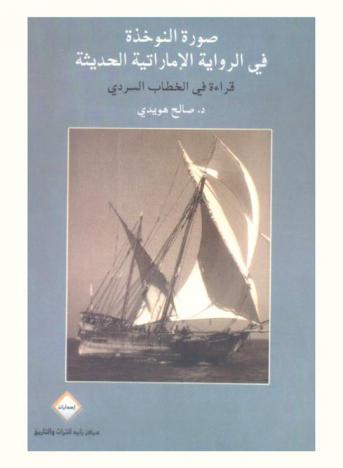  صور النوخذة في الرواية الإماراتية الحديثة : قراءة في الخطاب السردي