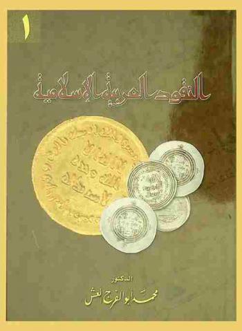 النقود العربية الإسلامية = Arab islamic coins