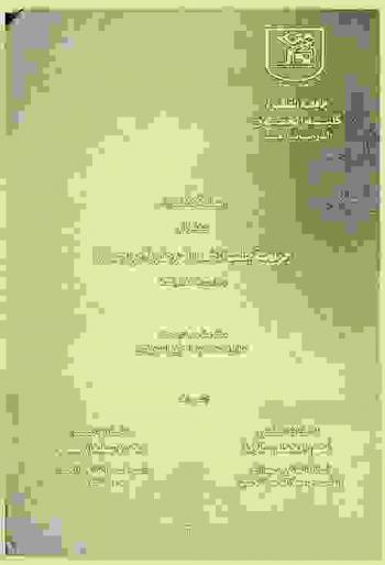  جريمة جلب المخدرات وطرق مواجهتها : دراسة مقارنة