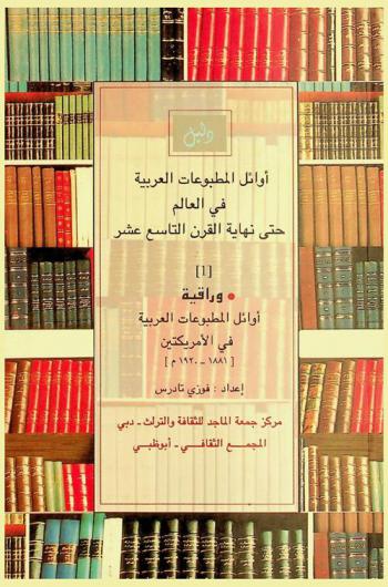 دليل أوائل المطبوعات العربية في العالم حتى نهاية القرن التاسع عشر : وراقية أوائل المطبوعات العربية في الأمريكتين 1881-1920