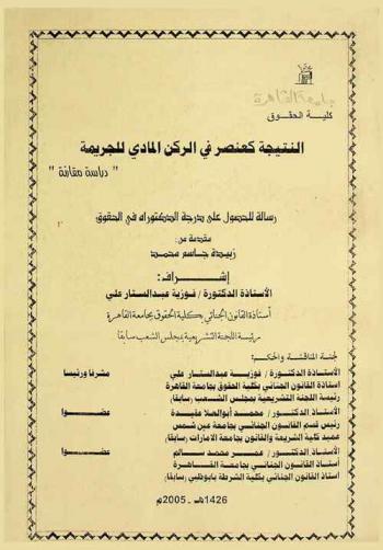 النتيجة كعنصر في الركن المادي للجريمة : دراسة مقارنة