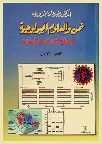  نحن والعلوم البيولوجية في مطلع القرن الحادي والعشرين