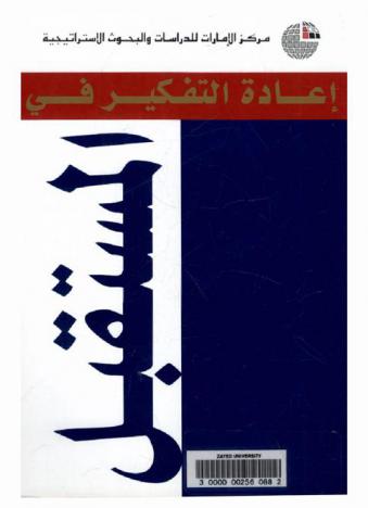  إعادة التفكير في المستقبل