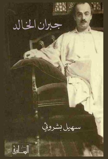  جبران الخالد