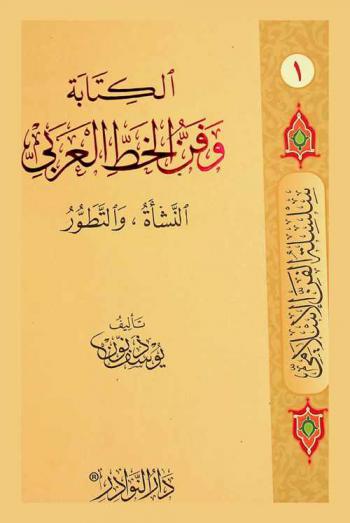  الكتابة وفن الخط العربي : النشأة والتطور