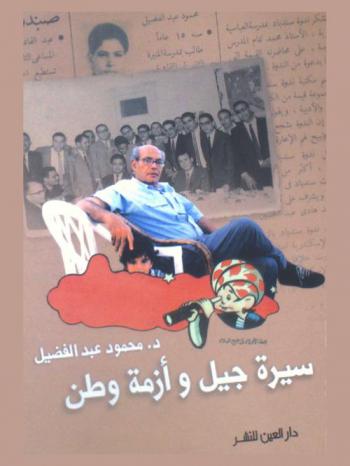  سيرة جيل وأزمة وطن : السيرة الذاتية