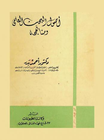 أصول البحث العلمي ومناهجه : ما هي أساسيات المنهج العلمي في البحث ؟ كيف تبحث عن المعلومات بالمكتبة ؟ كيف تكتب الرسالة العلمية ؟ كيف تختار منهج البحث ؟ كيف تجمع وتحلل وتقدم نتائج البحث ؟