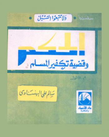  الحكم وقضية تكفير المسلم