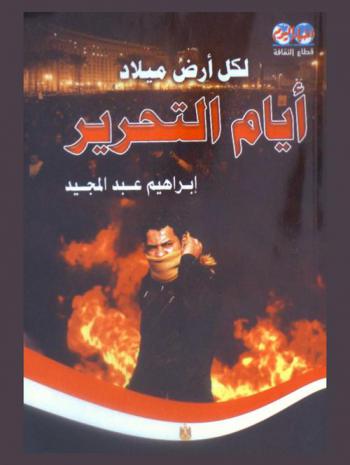  لكل أرض ميلاد : أيام التحرير