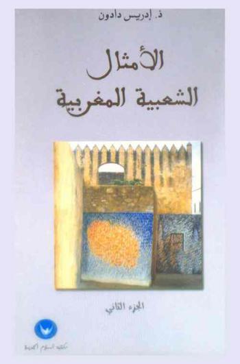  الأمثال الشعبية المغربية