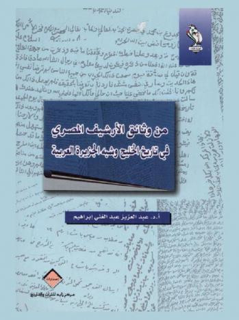  من وثائق الأرشيف المصري في تاريخ الخليج وشبه الجزيرة العربية